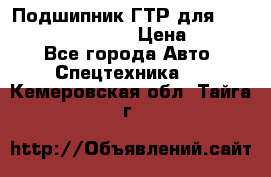 Подшипник ГТР для komatsu 195.13.13360 › Цена ­ 6 000 - Все города Авто » Спецтехника   . Кемеровская обл.,Тайга г.